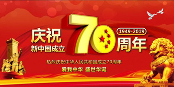 無錫暢鑫高壓泵全體人員慶祝新中國(guó)成立70周年，祝大家國(guó)慶快樂！